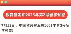 教育部发第2号留学预警！哈佛大学向中国学生发重要提醒