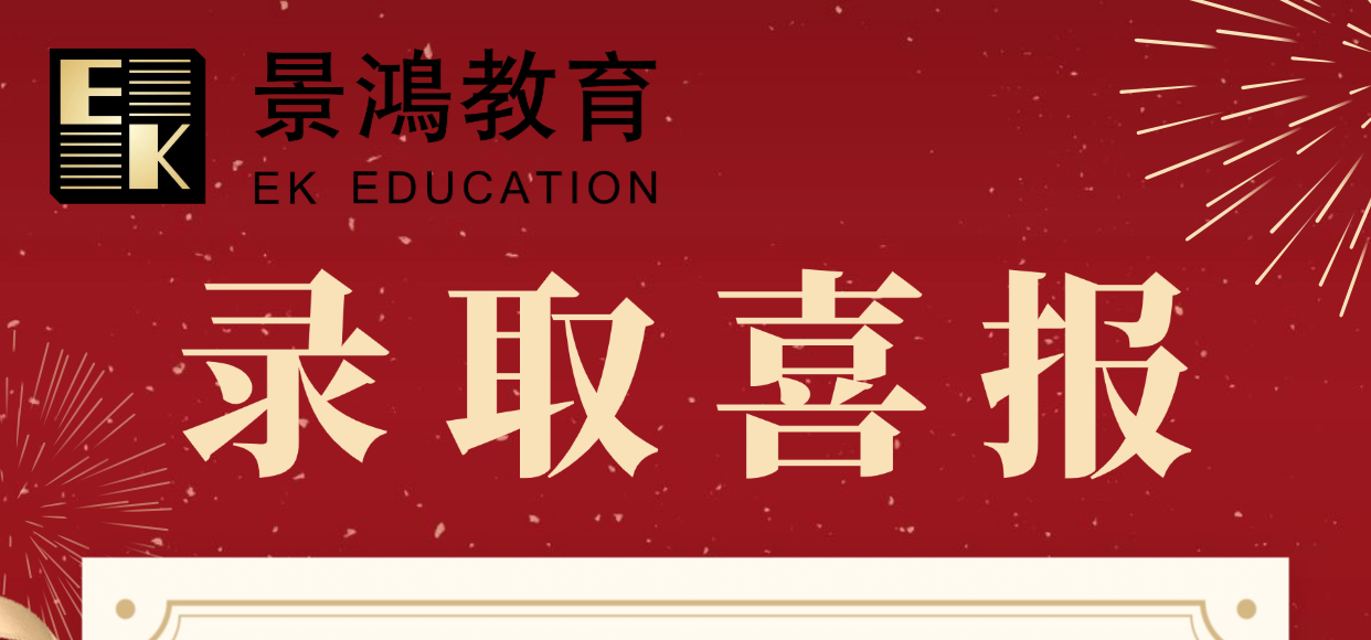 景鸿教育-香港浸会大学副学士录取喜报