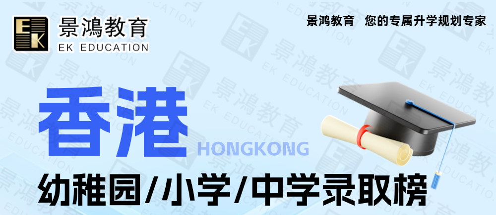 景鸿教育-香港中小学录取榜