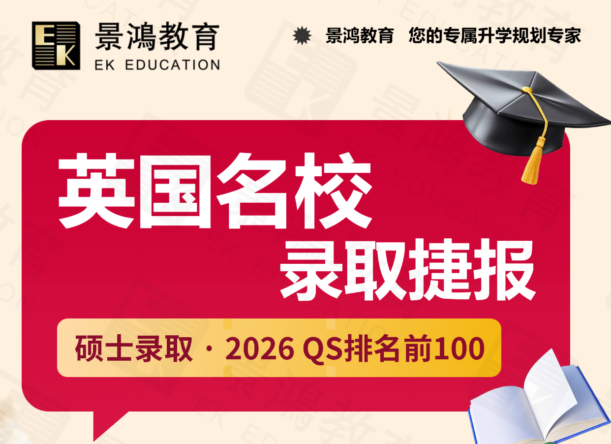 景鸿教育-英国硕士录取榜