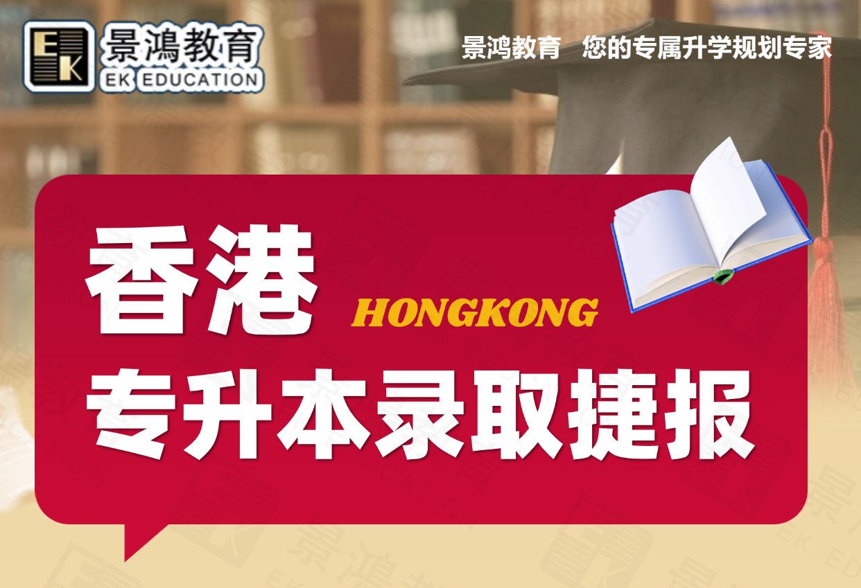 景鸿教育-香港专升本喜报