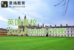 英国高校2021年defer政策