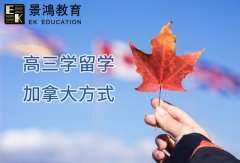 国内高三学生如何申请加拿大留学