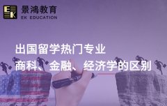 出国留学热门专业中 商科、金融、经济学区别在哪里