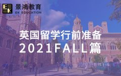 英国留学行前准备2021fall篇