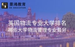 英国哪些大学物流管理专业最好 英国物流专业大学排名 