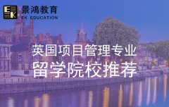 英国留学项目管理专业推荐院校 