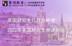 英国研究生几月份申请 2022年英国研究生申请时间