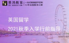 2021秋季入学行前指导 抵英后这10件事你一定要做