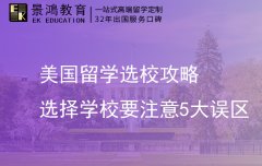 美国留学选校攻略要注意5大误区