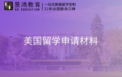 美国留学申请材料及条件有哪些注意问题