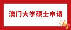 澳门大学24Fall研究生将于今天开放申请，快看有你想申请的专业吗？