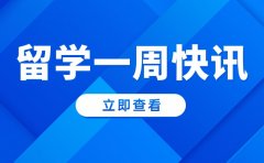 一周快报丨莫纳什大学将扩大招生规模；加拿大安省OSSD毕业最新要求