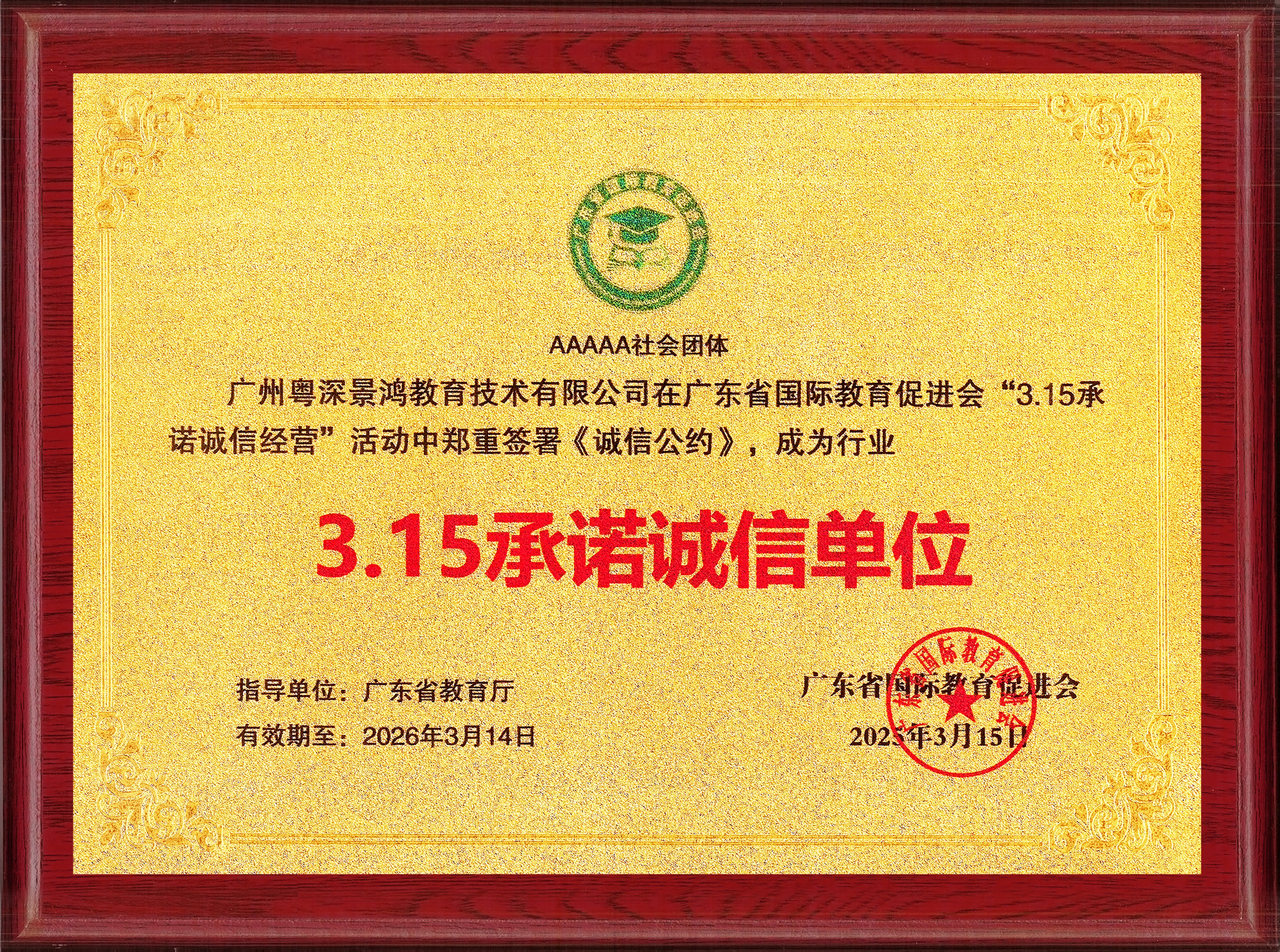 景鸿教育成为「3.15承诺诚信单位」，用责任和承诺守护每一位同学的留学梦！
