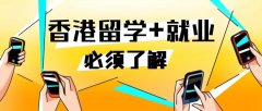 到香港留学+就业成趋势！知名机构“揭秘”香港就业市场风口专业+必备技能