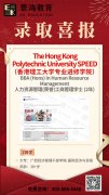 香港理工大学专业进修学院录取