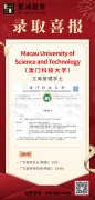 景鸿教育-澳门科技大学本科录取喜报