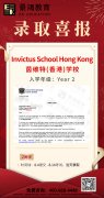 景鸿教育-香港国际学校-茵维特(香港)学校喜报