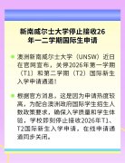 新南威尔士大学停止接收26年一、二学期国际生入学申请
