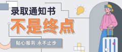 本以为留学稳了！直到他落地机场，才发现最靠谱的保障不是录取通知书……