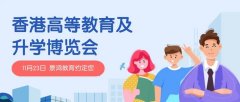 11月23日，全年龄段教育资源这儿都有，香港高等教育及升学博览会！