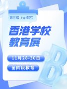 最后免费门票机会！香港学校教育展本周五开幕！汇聚311所学校！