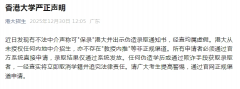 香港大学严正声明：警惕“保录”骗局