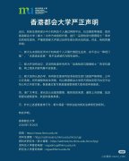 香港都会大学严正声明：从来没有设立这一专业！