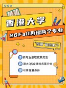 香港大学“捡漏”机会！新增两个硕士项目