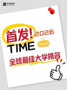 首发！TIME 2026年全球最佳大学排名发布！