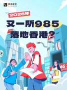 又一所985落地香港？赴港求学含金量提升？