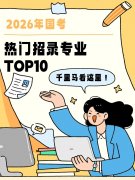 2026年国考热门招录专业TOP10