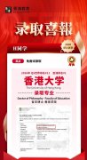 恭喜景鸿教育学院斩获香港大学博士OFFER！