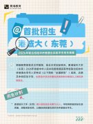 首批招生！港城大（东莞）发布全国联招简章